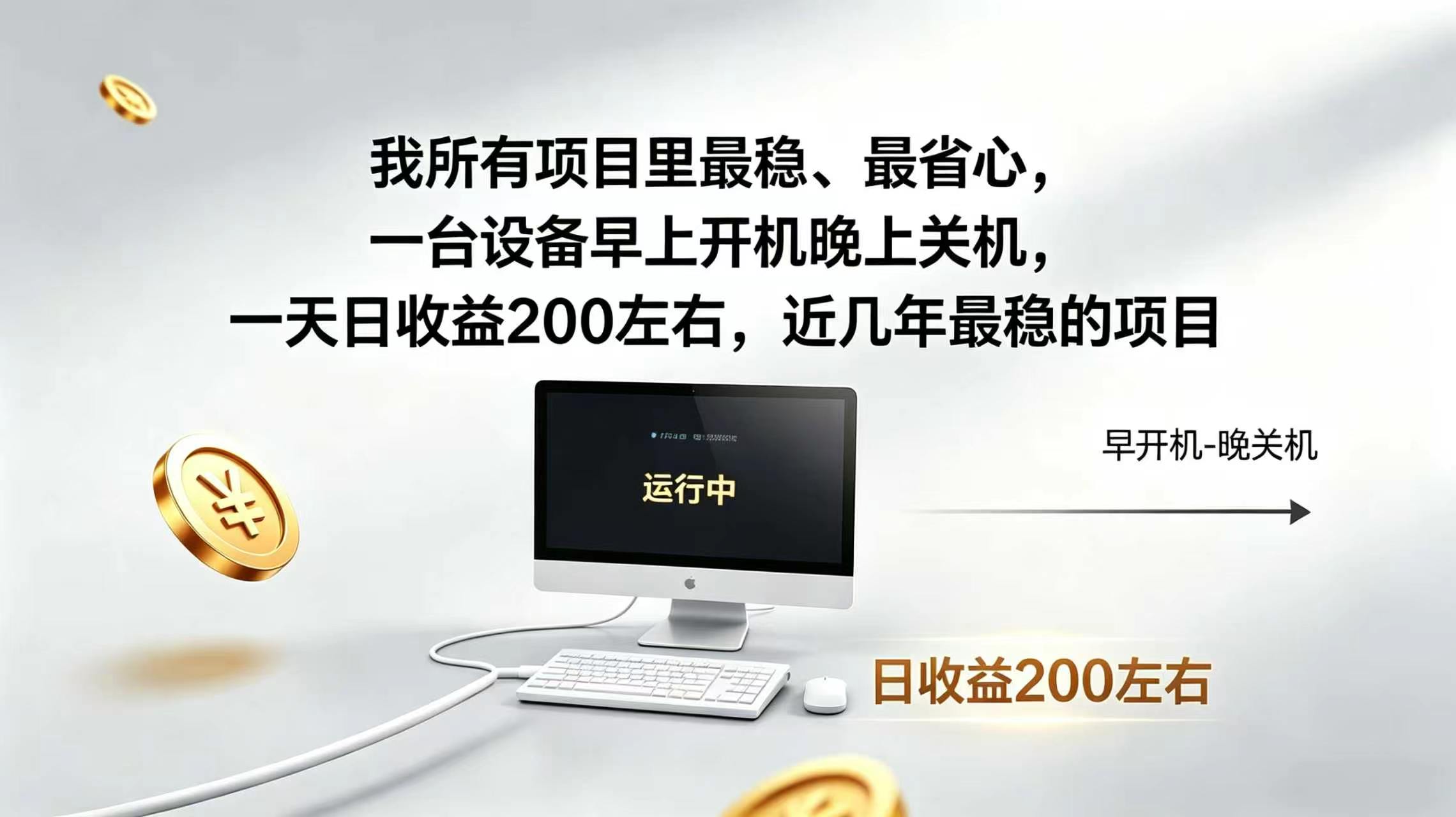 2026全自动广告挂机,官方合作流量,日收益稳定200+-紫橙资源网