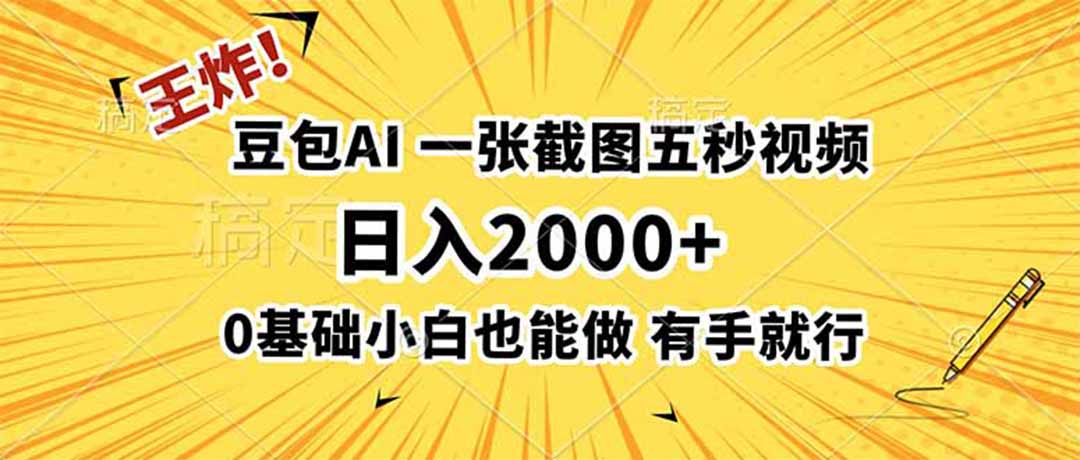 王炸!豆包AI,一张截图五秒视频,日入2000+,有手就行-紫橙资源网