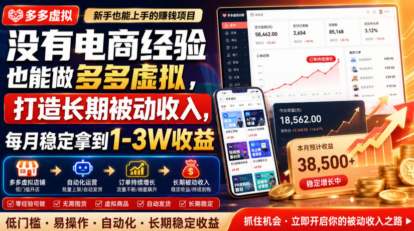 没有电商经验也能做多多虚拟,打造长期被动收入,每月稳定拿到1-3W收益-紫橙资源网