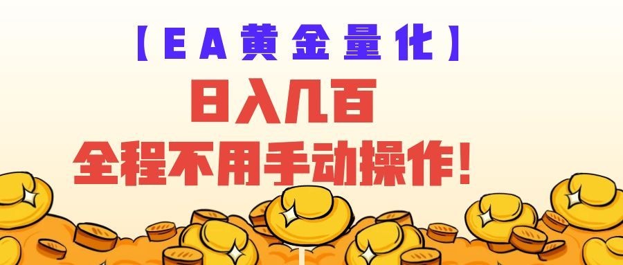 EA黄金量化量子纠缠策略,日入几百,全自动赚美金,全程不用手动操作!-紫橙资源网