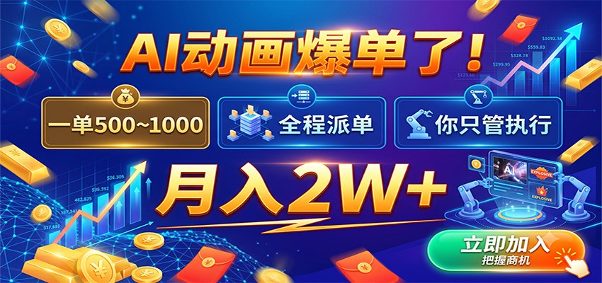 AI动画爆单了！一单500~1000，全程派单，你只管执行，月入2W+-紫橙资源网