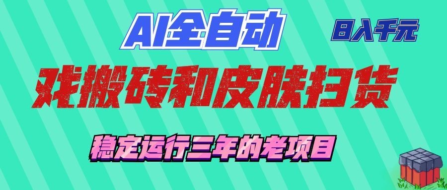 AI全自动游戏和游戏扫货:日入千元,稳定运行三年的老项目!-紫橙资源网