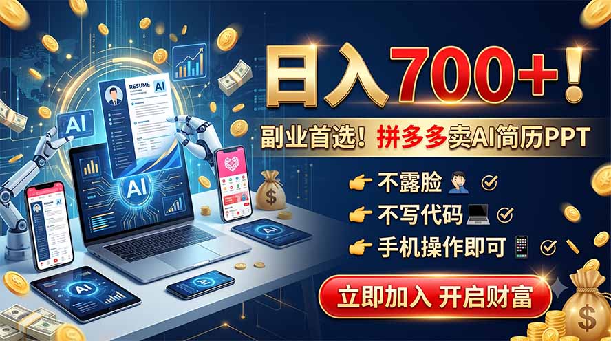 拼多多卖AI简历PPT,不露脸不写代码,手机操作日入700+,副业首选!-紫橙资源网