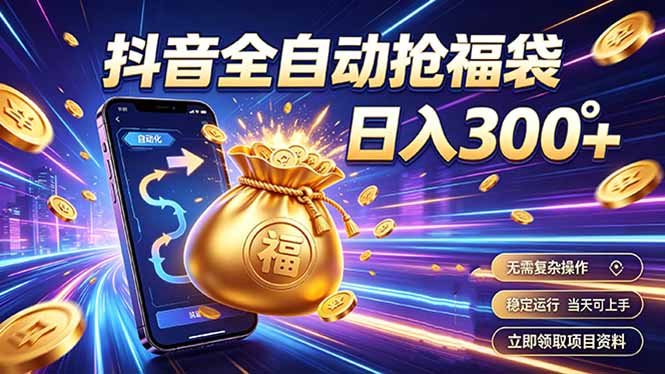 拒绝死工资，日入300+，抖音自动化掘金，稳定轻量长期做-紫橙资源网