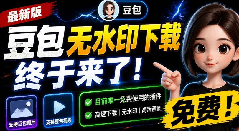 最新豆包无水印下载终于来了!支持豆包图片+视频,15秒视频配置本地账户管理及批量下载,浏览器插件-紫橙资源网
