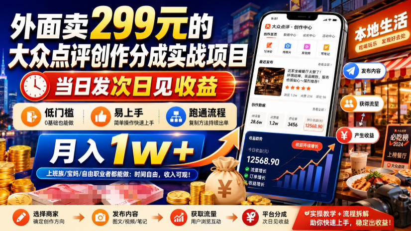 外面卖299元的大众点评创作分成实战项目,当日发次日见收益,低门槛易上手,跑通流程月入1w+-紫橙资源网