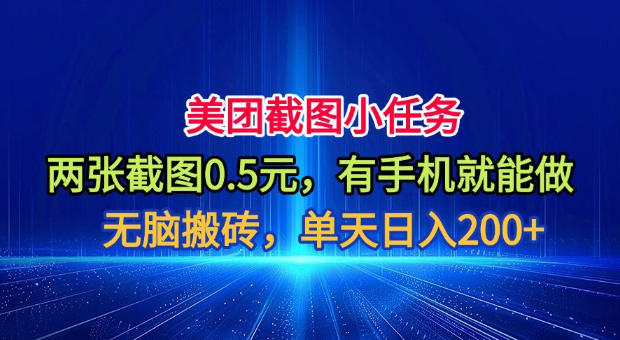美团截图小任务,两张截图0.5元,有手机就能做,单天日入200+-紫橙资源网