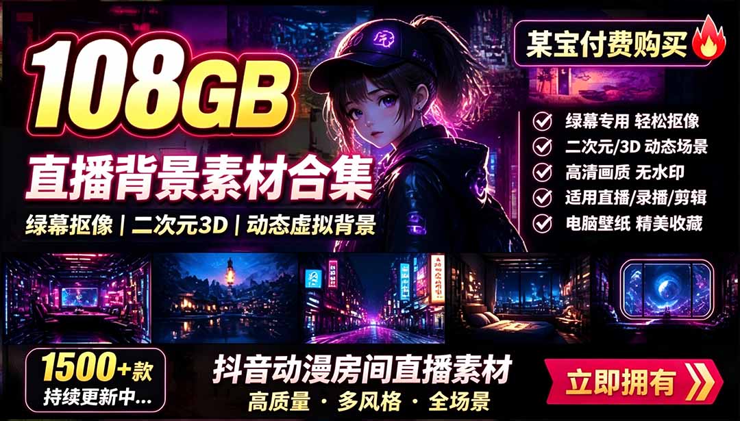 某宝付费购买!108GB,直播绿幕二次元3D动态虚拟背景合集,抖音动漫房间高清直播素材,电脑桌面壁纸-紫橙资源网