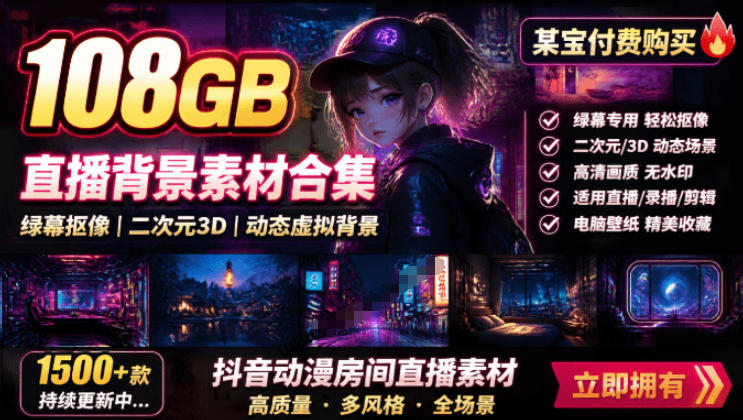 某宝付费购买!108GB,直播绿幕二次元3D动态虚拟背景合集,抖音动漫房间高清直播素材,电脑桌面壁纸-紫橙资源网