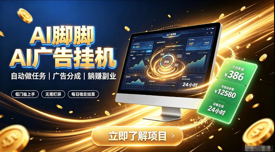 AI脚脚广告挂G|全自动被动副业,自动完成平台广告任务賺取广告分成-紫橙资源网