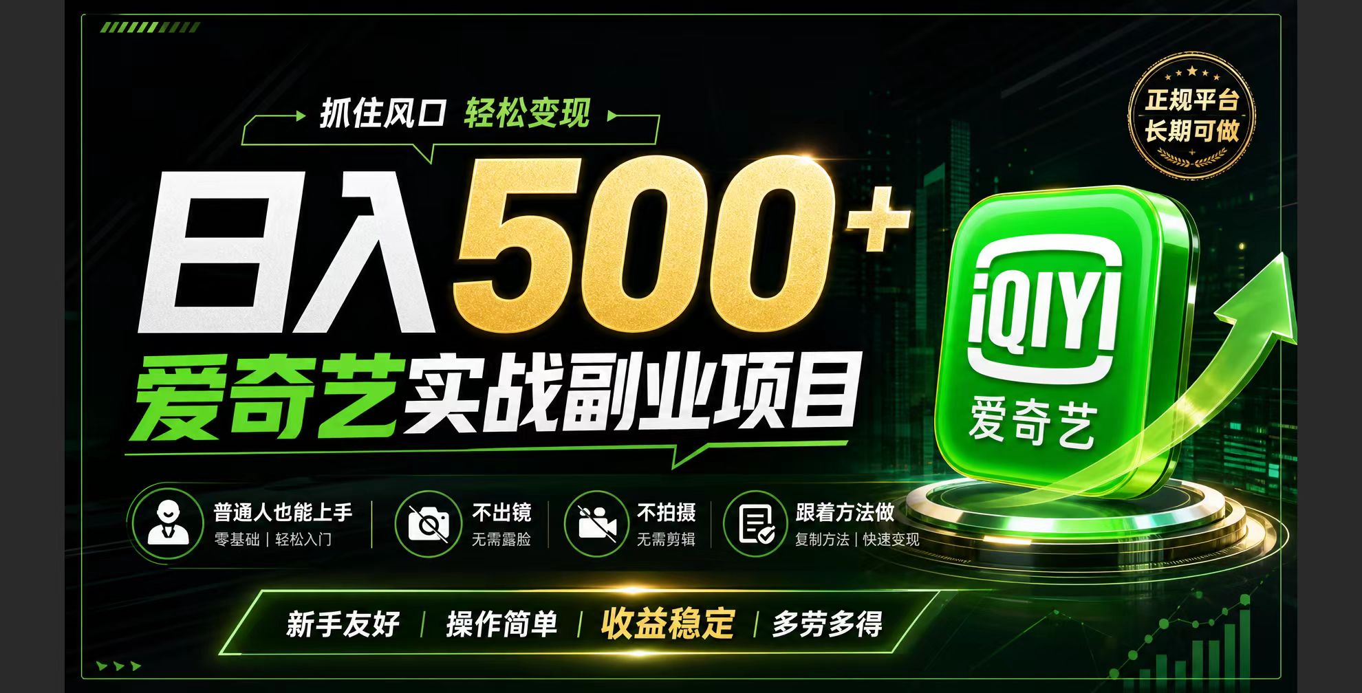 普通人必做的爱奇艺赛道变现!稳定日500+,翻身的机会真来了!抓住风口!-紫橙资源网