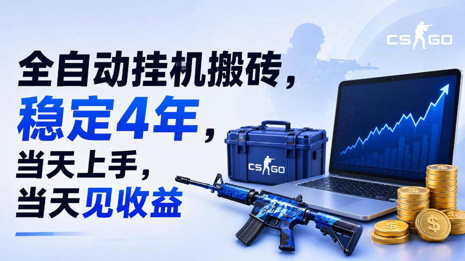 全自动挂G搬砖,稳定4年,当天上手,当天见收益,支持手机与电脑操作-紫橙资源网