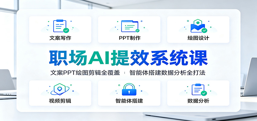 职场AI提效系统课:文案PPT绘图剪辑全覆盖,智能体搭建数据分析全打法-紫橙资源网