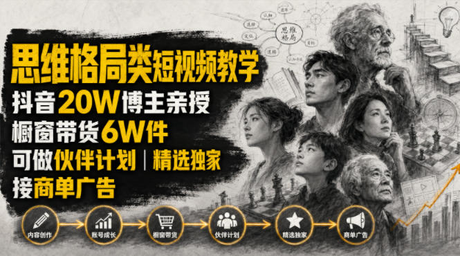 人性思维格局类短视频教学,抖音20W博主亲授,橱窗带货6W件,可做伙伴计划、精选独家、接商单广告-紫橙资源网