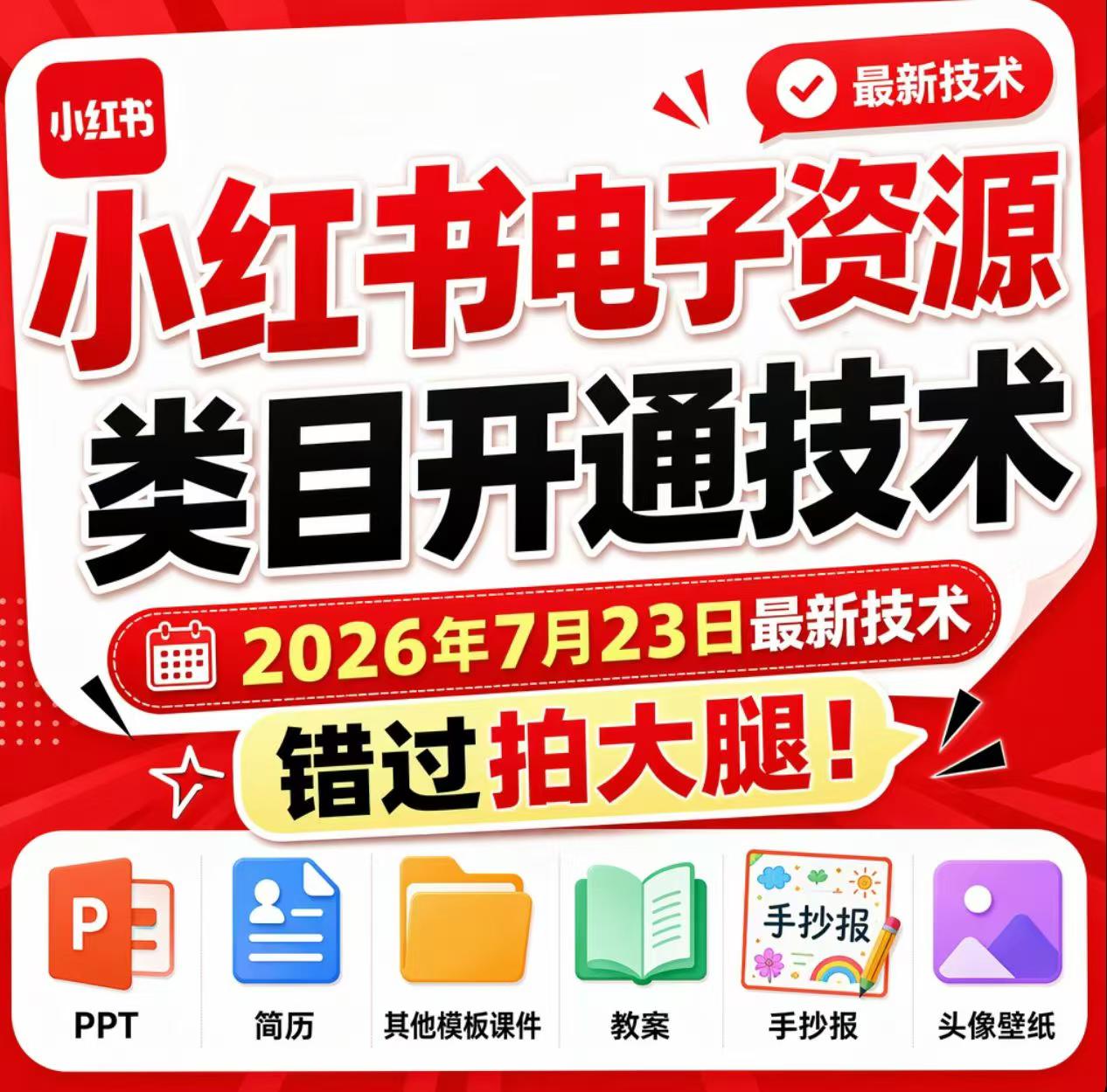小红书电子资源类目开通技术,2026年7月23日最新技术,错过拍大腿-紫橙资源网