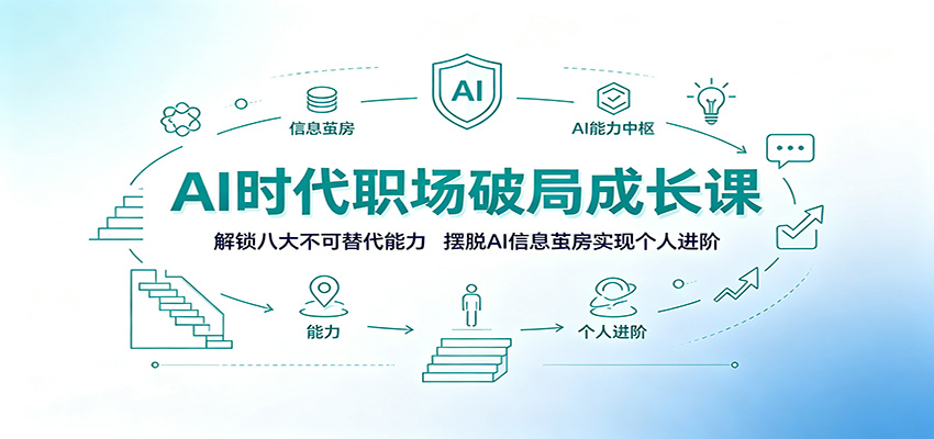 AI时代职场破局成长课:解锁八大不可替代能力,摆脱AI信息茧房实现个人进阶-紫橙资源网
