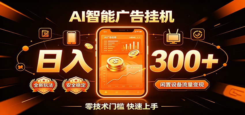 闲置流量别浪费,挂机日赚300+,流量轻松变现增收-紫橙资源网
