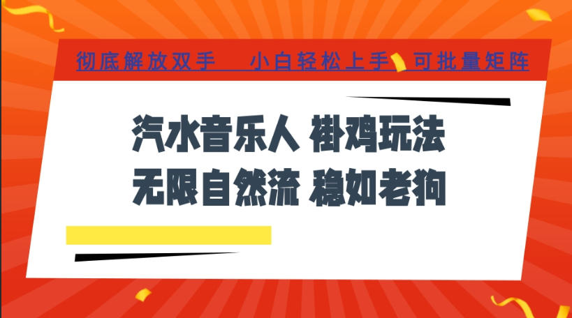 汽水音乐全程挂G最新玩法,无线自然流玩法,彻底解放双手,日入500+,可批量矩阵-紫橙资源网
