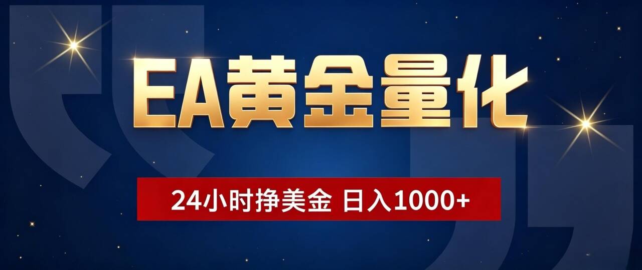 EA黄金量化 ，24小时全自动挣美金，小白无脑操作，日入1000+-紫橙资源网