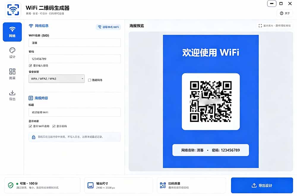 完全离线使用！WiFi二维码生成器，一键扫码快速连接WiFi，支持自定义风格导出 WiFi二维码生成器