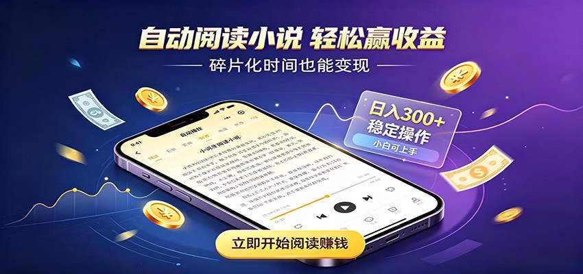 挂机看小说，全程自动运行不费精力，每日稳定赚三百-紫橙资源网