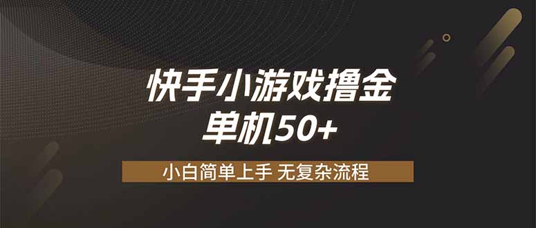 快手小游戏撸金 单机日赚 50,零基础可做,支持单人矩阵放大-紫橙资源网