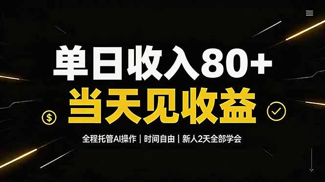 单日收入80+，全程托管Ai操作，时间自由，当天见收益，新人2天全部学会！-紫橙资源网