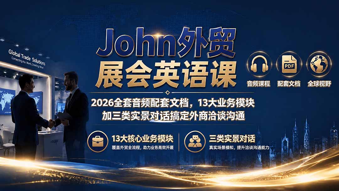 John外贸展会英语课｜2026全套音频配套文档，13大业务模块加三类实景对话搞定外商洽谈沟通-紫橙资源网