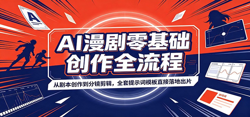AI漫剧零基础创作全流程:从剧本创作到分镜剪辑,全套提示词模板直接落地出片-紫橙资源网