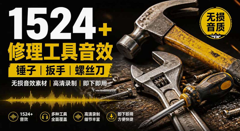 1524个宝藏剪辑无损音效!日常常见工具音效包,如砍含扳手、剪刀、锯,泵,斧头,锤子工具等,中文分类-紫橙资源网