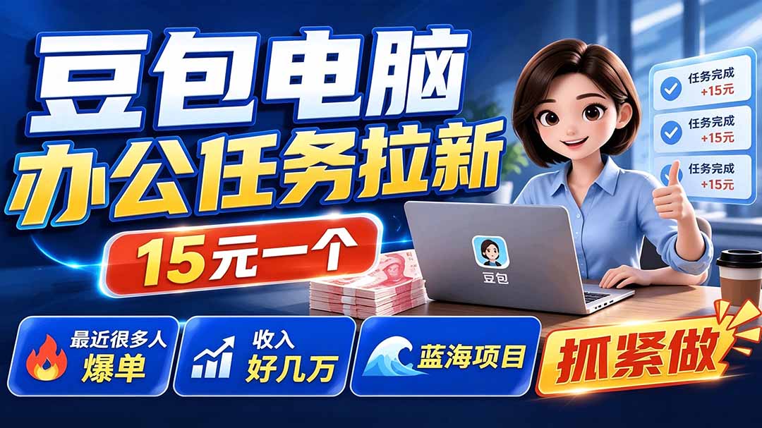 豆包电脑办公任务拉新项目-更新,单价15元,最近很多人爆单,收入好几万,转化率超高,达人闭眼冲-紫橙资源网