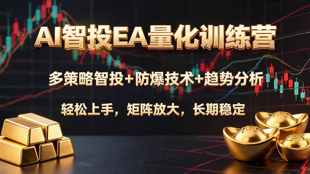 AI智投EA量化训练营,多策略智投+防爆技术+趋势分析 ,轻松上手,矩阵放大,长期稳定。-紫橙资源网