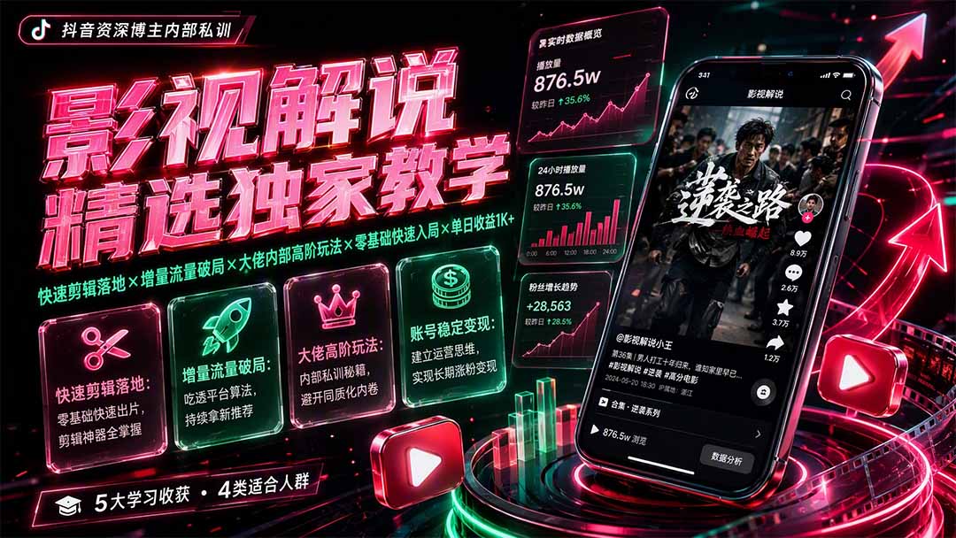 影视解说精选独家教学:快速剪辑落地×增量流量破局×大佬内部高阶玩法×零基础快速入局×单日收益1K+-紫橙资源网