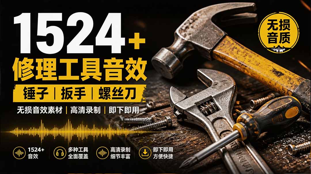 1524个宝藏剪辑无损音效!日常常见工具音效包,含扳手、剪刀、锯, 泵, 斧头,锤子工具等,中文分类-紫橙资源网