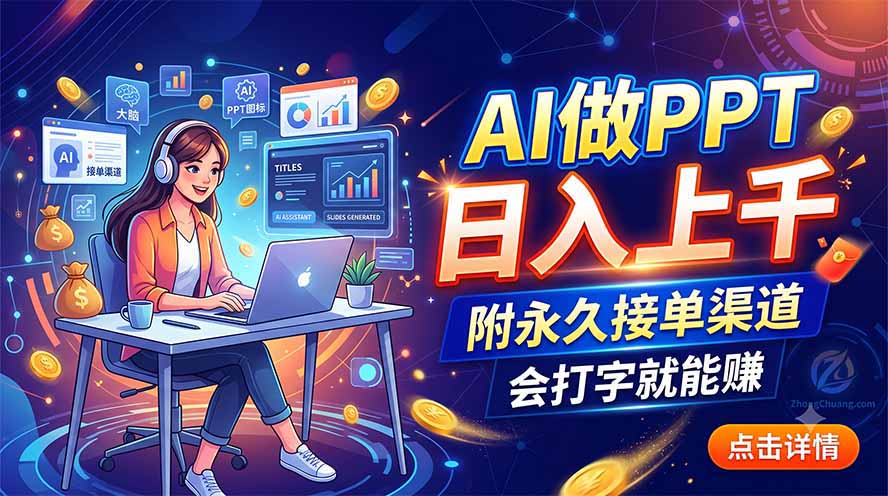 AI做PPT日入上千,附永久接单渠道,会打字就能赚-紫橙资源网