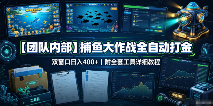 【团队内部】捕鱼大作战全自动打金,双窗口日入400+,附全套工具详细教程-紫橙资源网