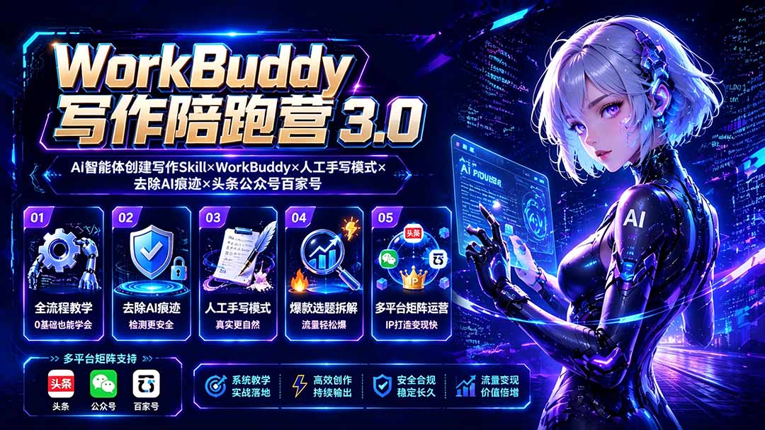 2026WorkBuddy写作陪跑营3.0-更新：Ai智能体创建写作Skill×WorkBuddy×人工手写模式×去除AI痕迹×头条公众号百家号-紫橙资源网