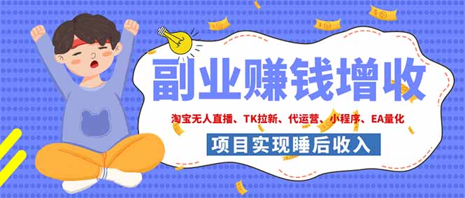 2026年多个真实落地副业项目，手把手带你搭建被动收入管道（淘宝无人直播、海外TK拉新...-紫橙资源网