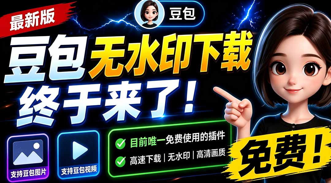 豆包无水印下载终于来了-更新！支持豆包图片/视频，15 秒视频配置本地账户管理及批量下载，浏览器拓展-紫橙资源网