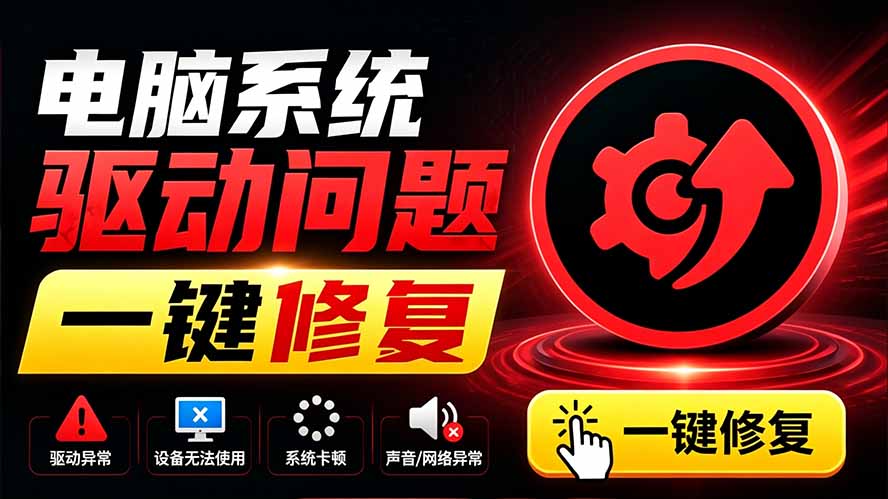 电脑出现各种小毛病？小白必备电脑驱动修复工具，一键更新修复驱动问题，就是这么简单！-紫橙资源网