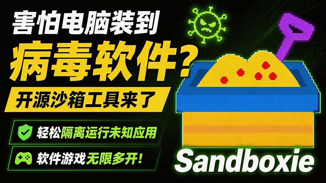 害怕电脑装到病毒软件？开源沙箱工具来了，轻松隔离运行未知应用，还能软件游戏无限多开！Sandboxie-紫橙资源网