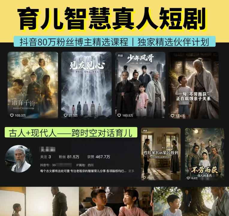 抖音80W博主的孔孟道育儿智慧AI真人短剧，古人+现代人–跨时空对话育儿，轻松解锁伙伴计划+精选独家收益-紫橙资源网