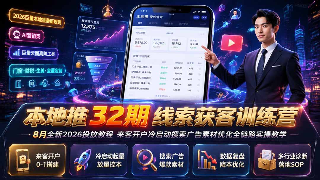 本地推32期线索获客训练营｜8月全新2026投放教程，来客开户冷启动搜索广告素材优化全链路实操教学-紫橙资源网