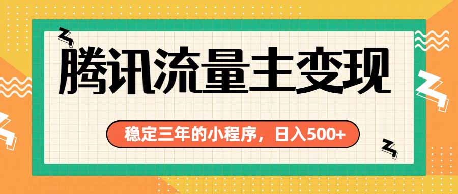 腾讯流量主单日500+，通过搭建实用工具类小程序，达到稳定躺赚腾讯广告收益-紫橙资源网