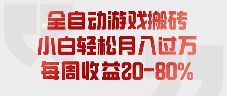 全自动游戏搬砖，每周收益20-80%，只需操作1-2个小时，轻松月入过万，上不封顶-紫橙资源网