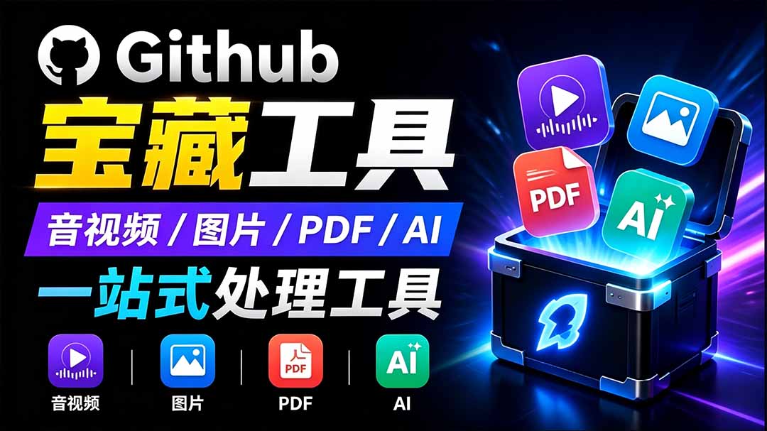 开源宝藏工具箱来了!包含 PDF/图片/音视频/AI/文本 等 20+ 工具,完全离线免费使用 toolknit-desktop-紫橙资源网