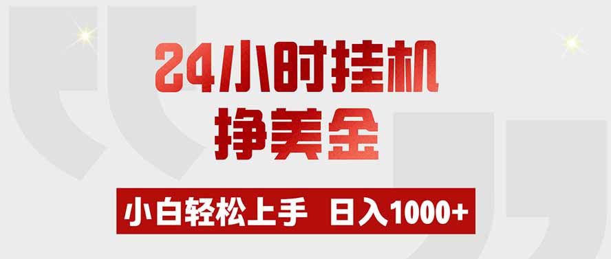 24小时挂机挣美金,小白轻松上手,日入1000+-紫橙资源网