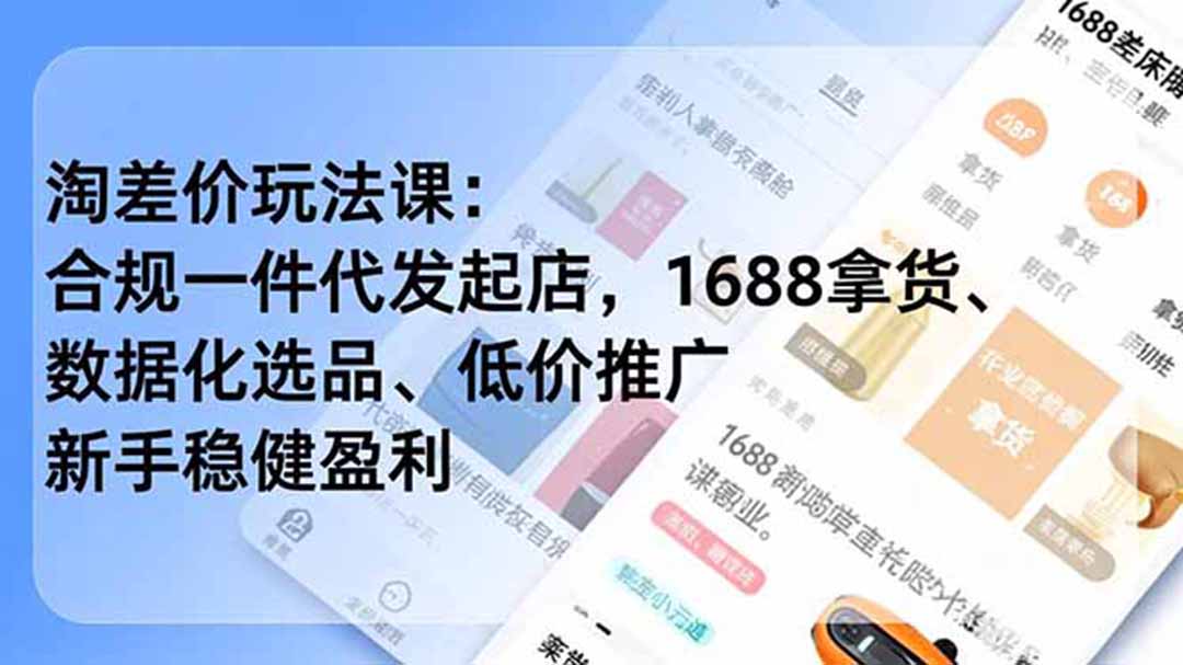 淘差价玩法课:合规一件代发起店,1688拿货、数据化选品、低价推广,新手稳健盈利(更新7月)-紫橙资源网