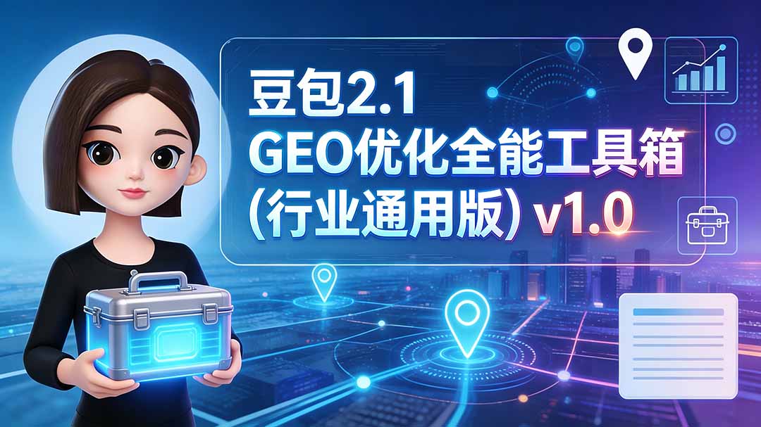 豆包2.1 GEO优化全能工具箱(行业通用版)v1.0-紫橙资源网