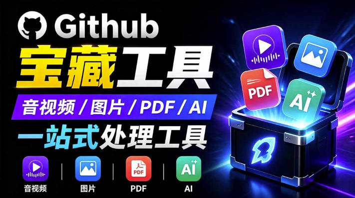 开源宝藏工具箱来了!包含PDF-图片-音视频-AI-文本等20+工具,完全离线免费使用toolknit-desktop-紫橙资源网